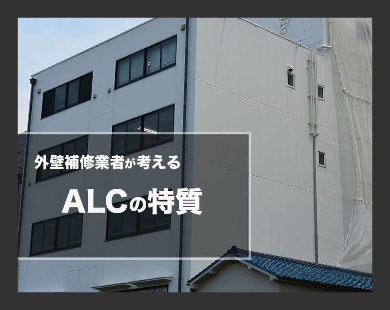 ALCの特質で外壁補修において考慮すべき点